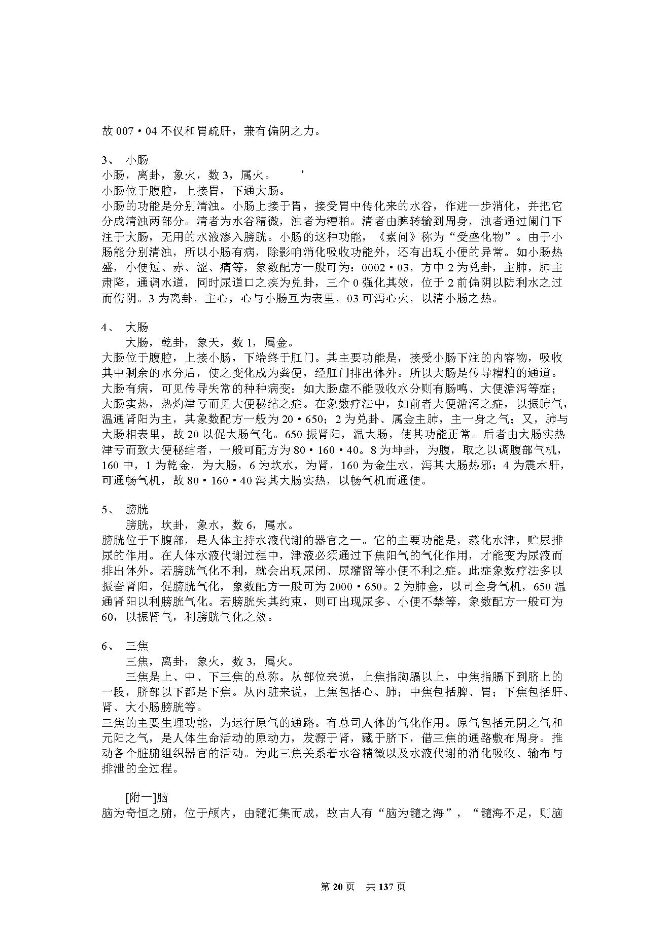 李山玉-《神奇的八卦象数疗法》.pdf_第20页