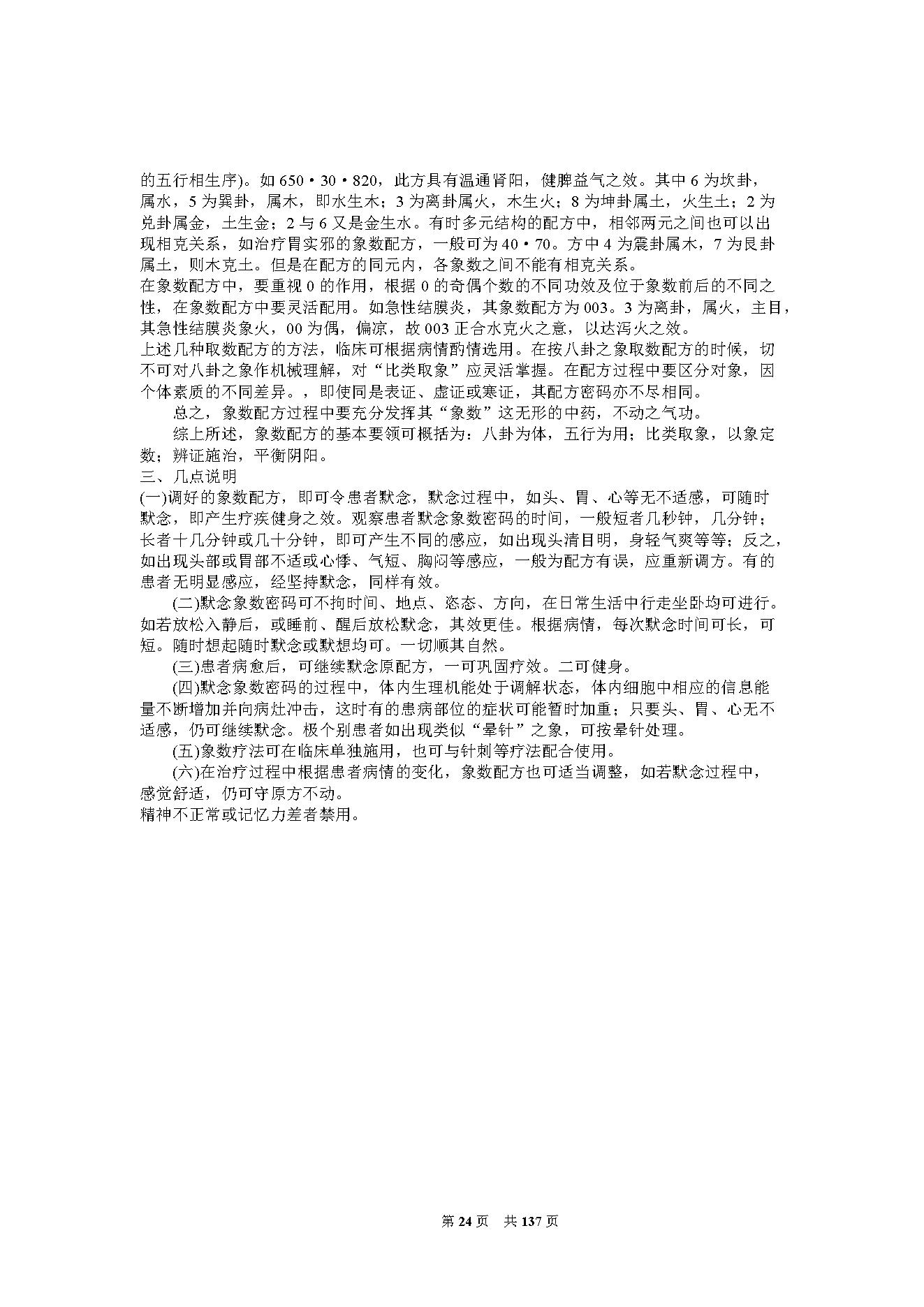 李山玉-《神奇的八卦象数疗法》.pdf_第24页