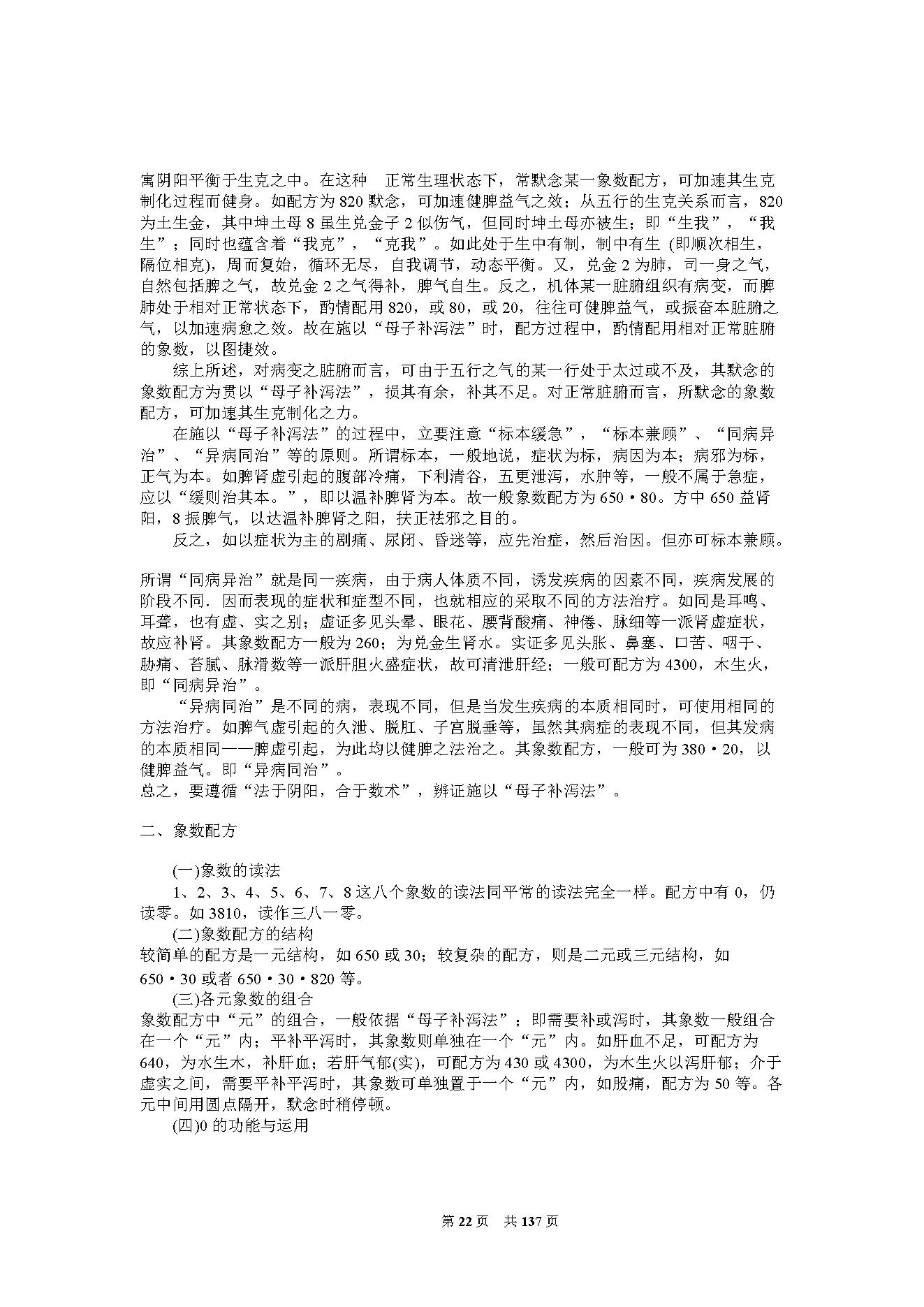 李山玉-《神奇的八卦象数疗法》.pdf_第22页