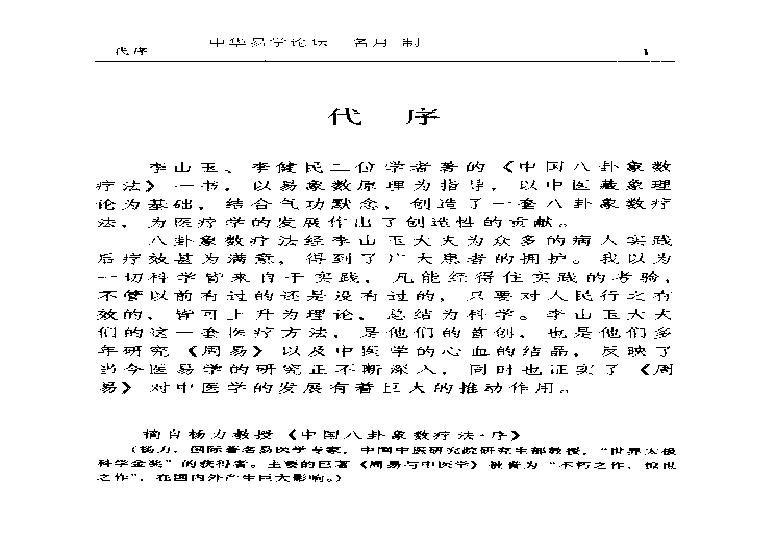 李山玉-八卦象数疗法再现神奇.pdf(3.18MB_159页)