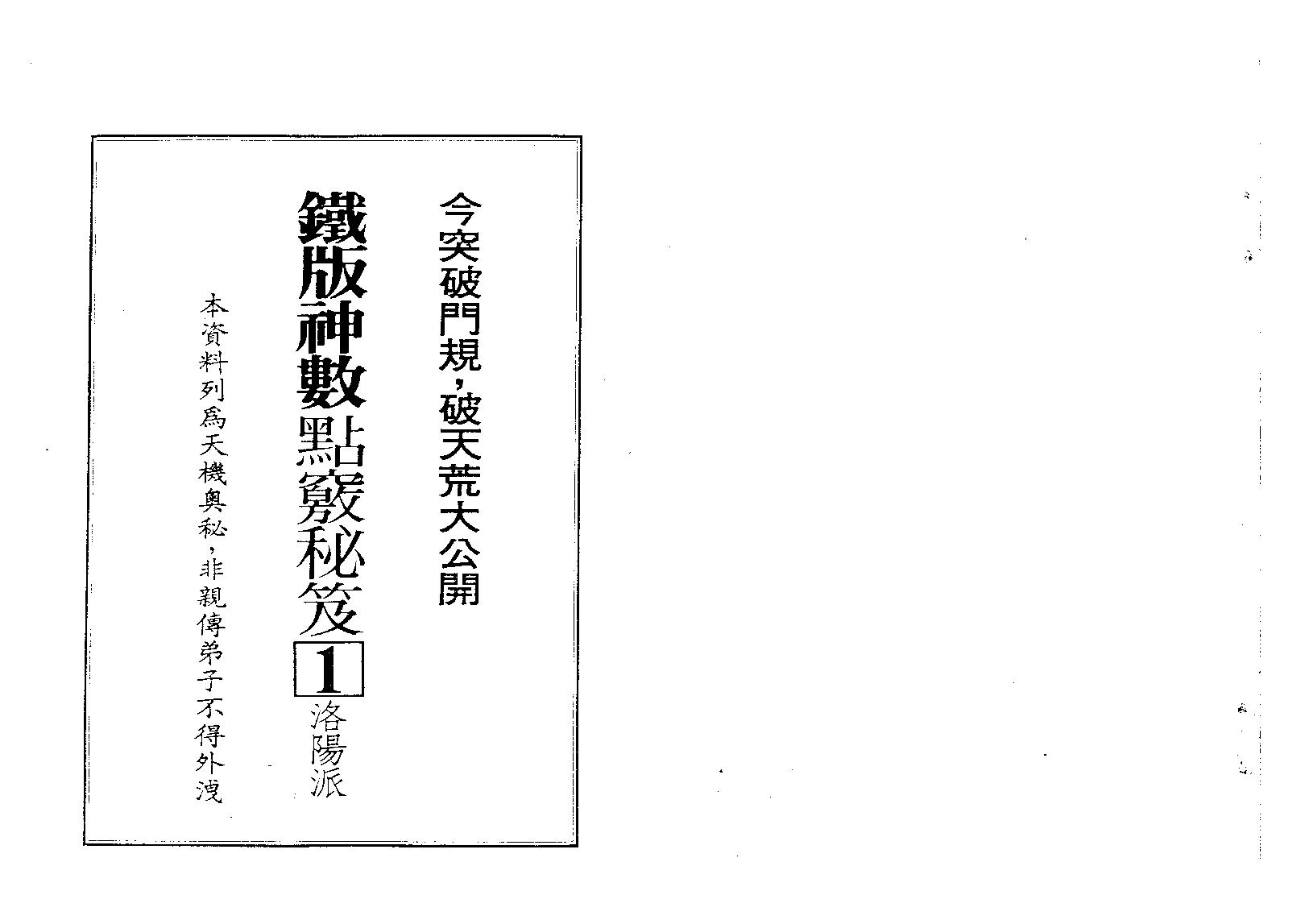 林炎成-洛阳派铁版神数点窍秘笈.pdf_第1页