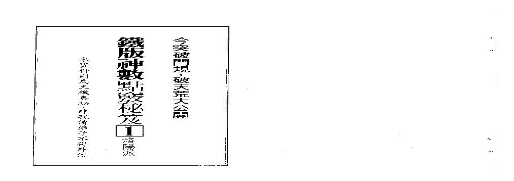 林炎成-洛阳派铁版神数点窍秘笈.pdf(18.67MB_249页)