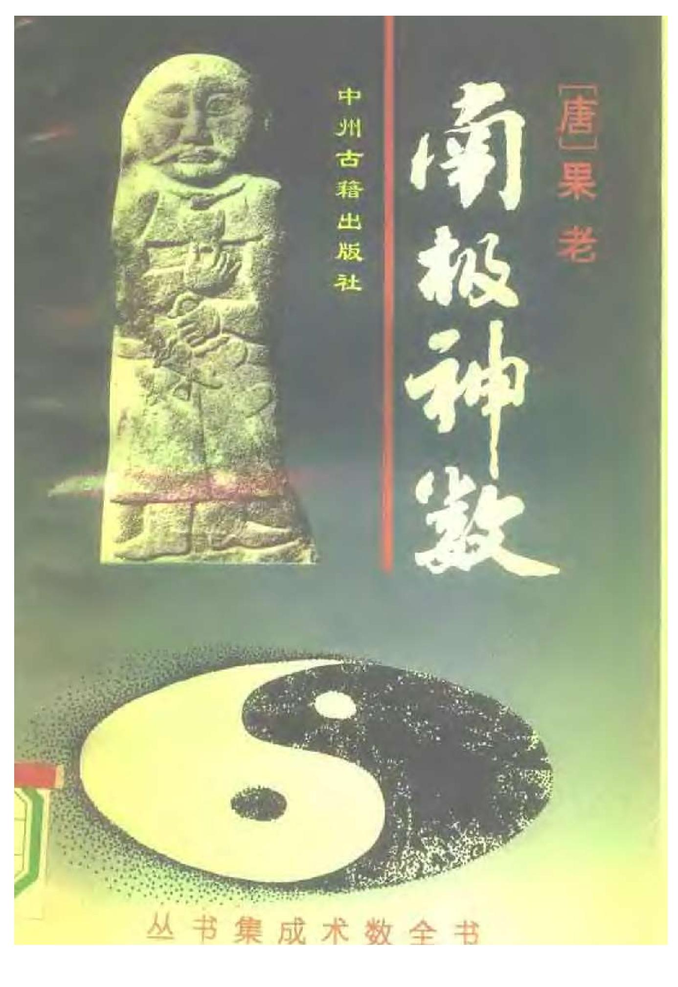 果老-南极神数.pdf_第1页