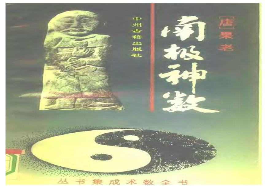 果老-南极神数.pdf(4.31MB_399页)