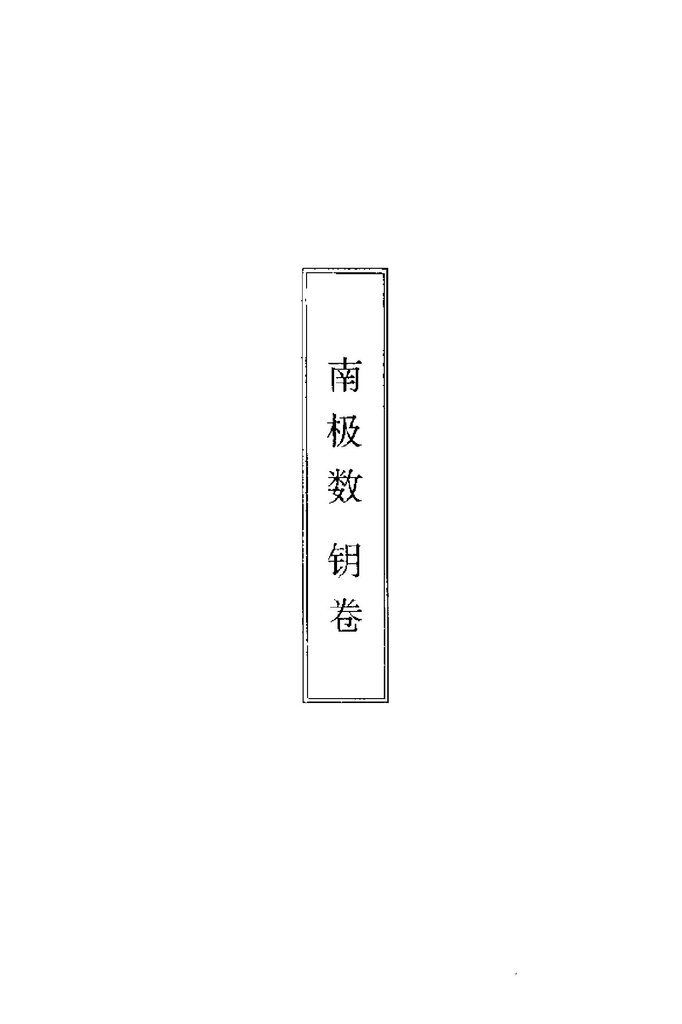 果老-南极神数.pdf_第20页