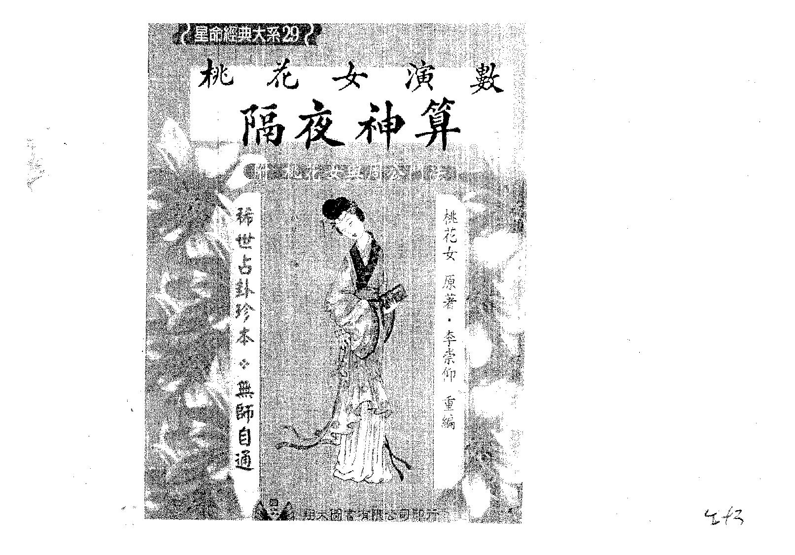 桃花女-桃花女演数隔夜神算_附桃花女与周公门法.pdf_第1页