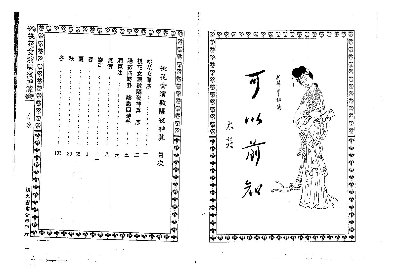 桃花女-桃花女演数隔夜神算_附桃花女与周公门法.pdf_第4页