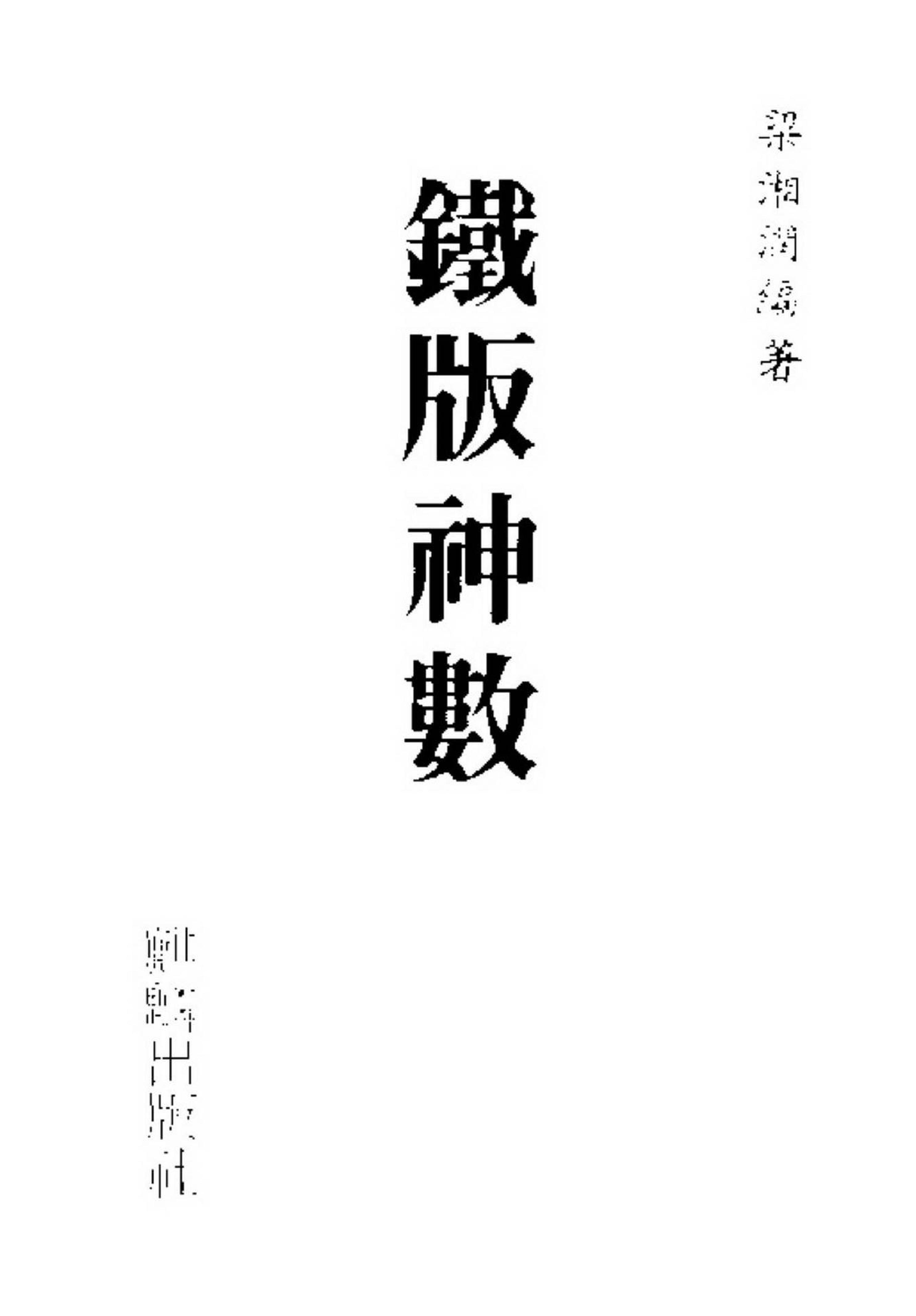 梁湘润-铁版神数.pdf_第1页