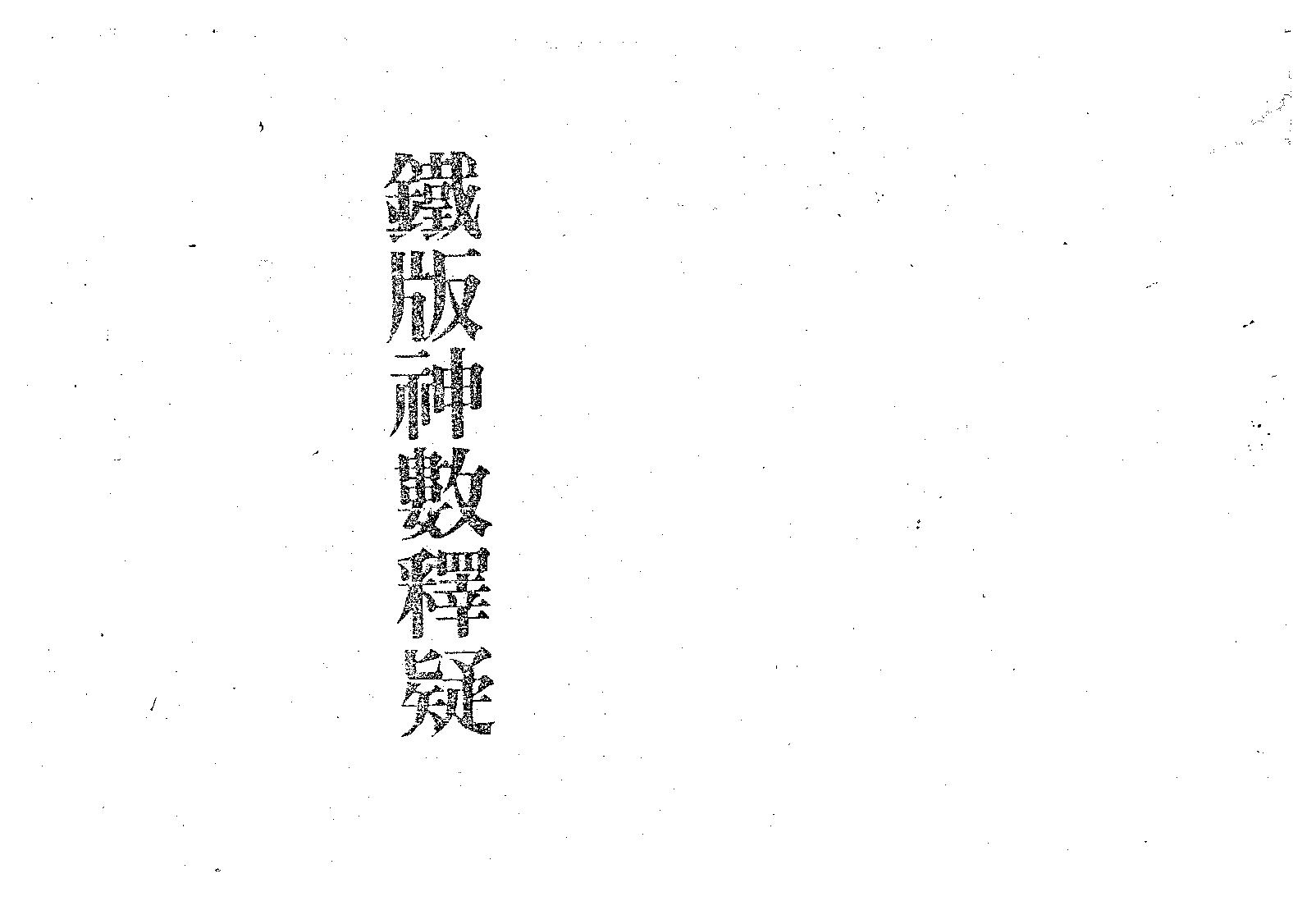 梁湘润_铁版神数释疑.pdf_第1页