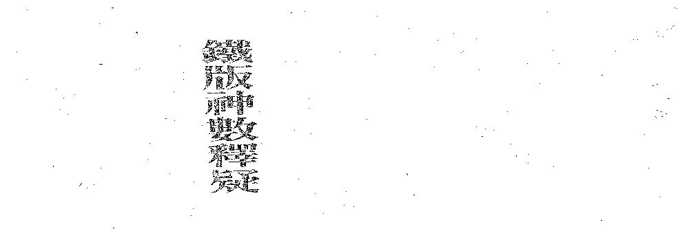 梁湘润_铁版神数释疑.pdf(7.16MB_105页)