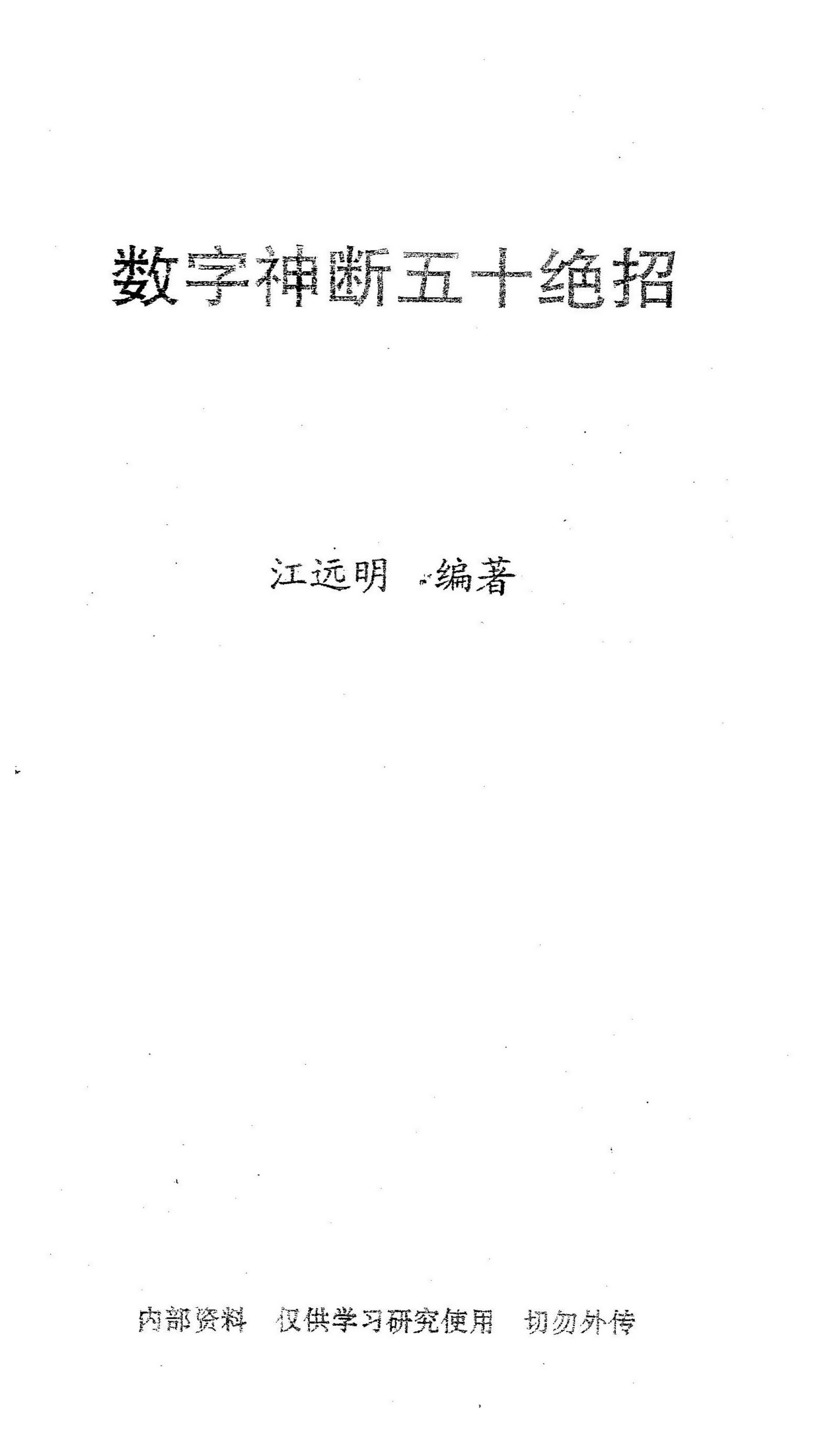 江远明-数字神断五十绝招.pdf_第1页