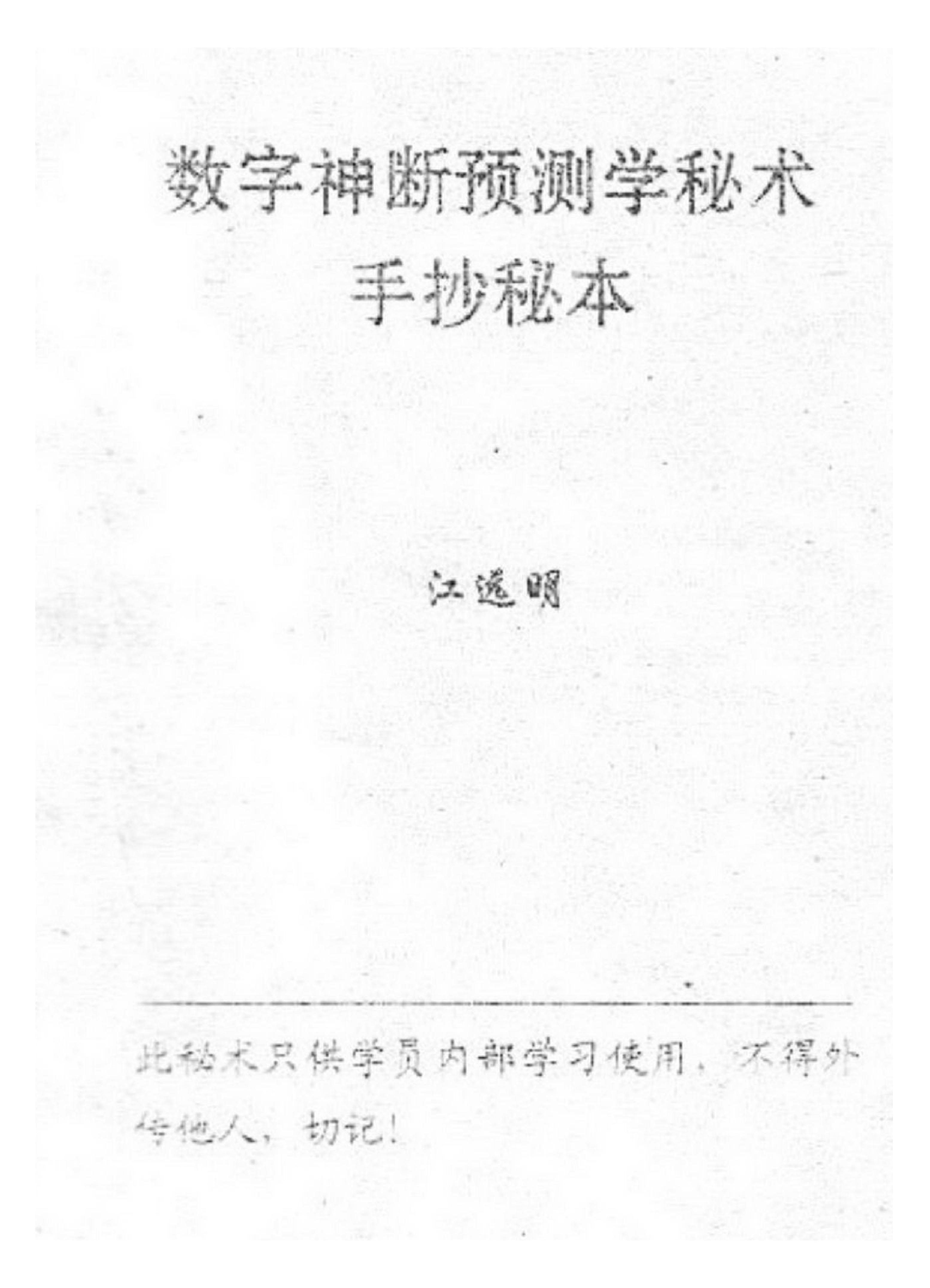 江远明-数字神断手抄秘本.pdf_第1页