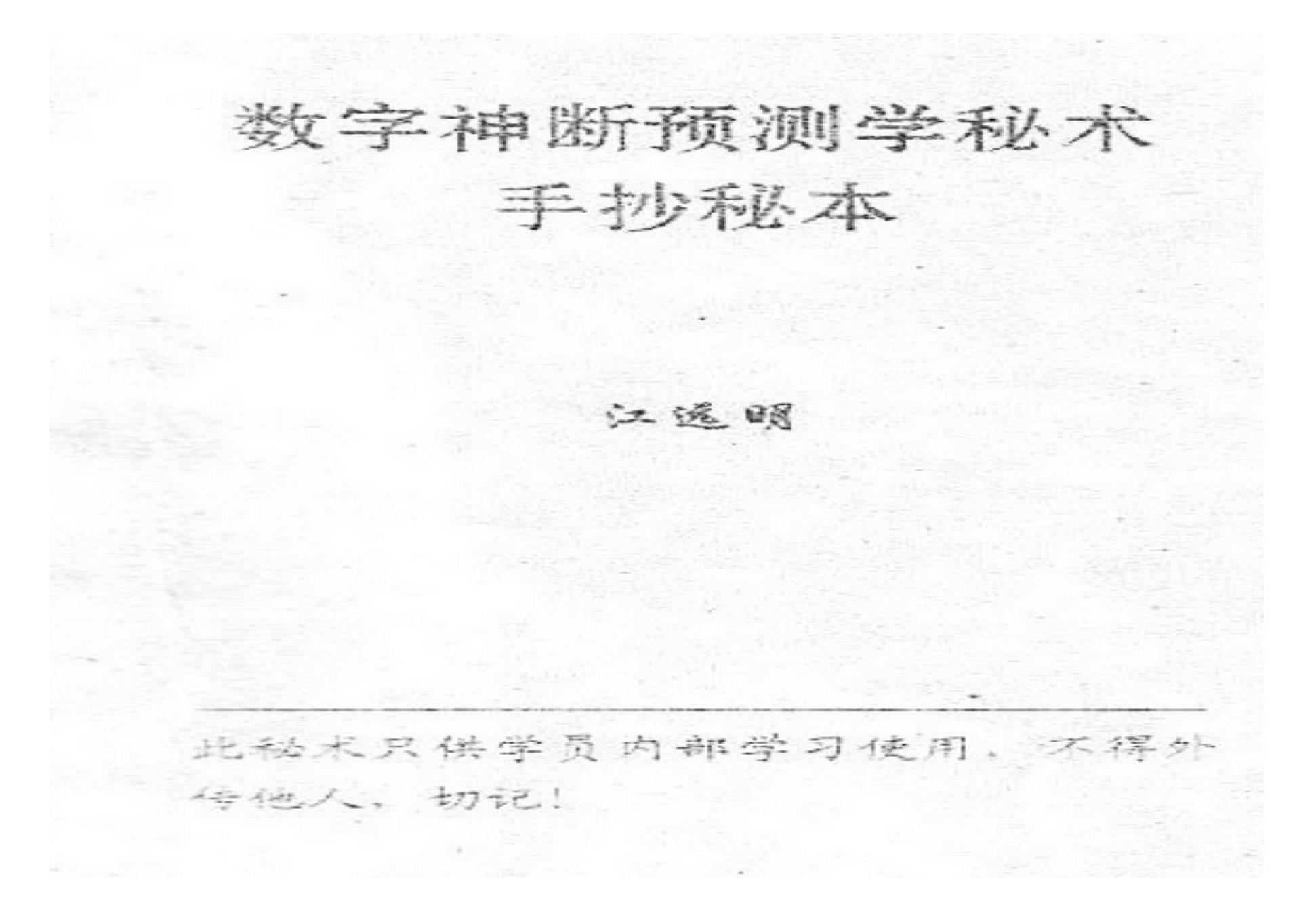 江远明-数字神断手抄秘本.pdf(11.47MB_37页)