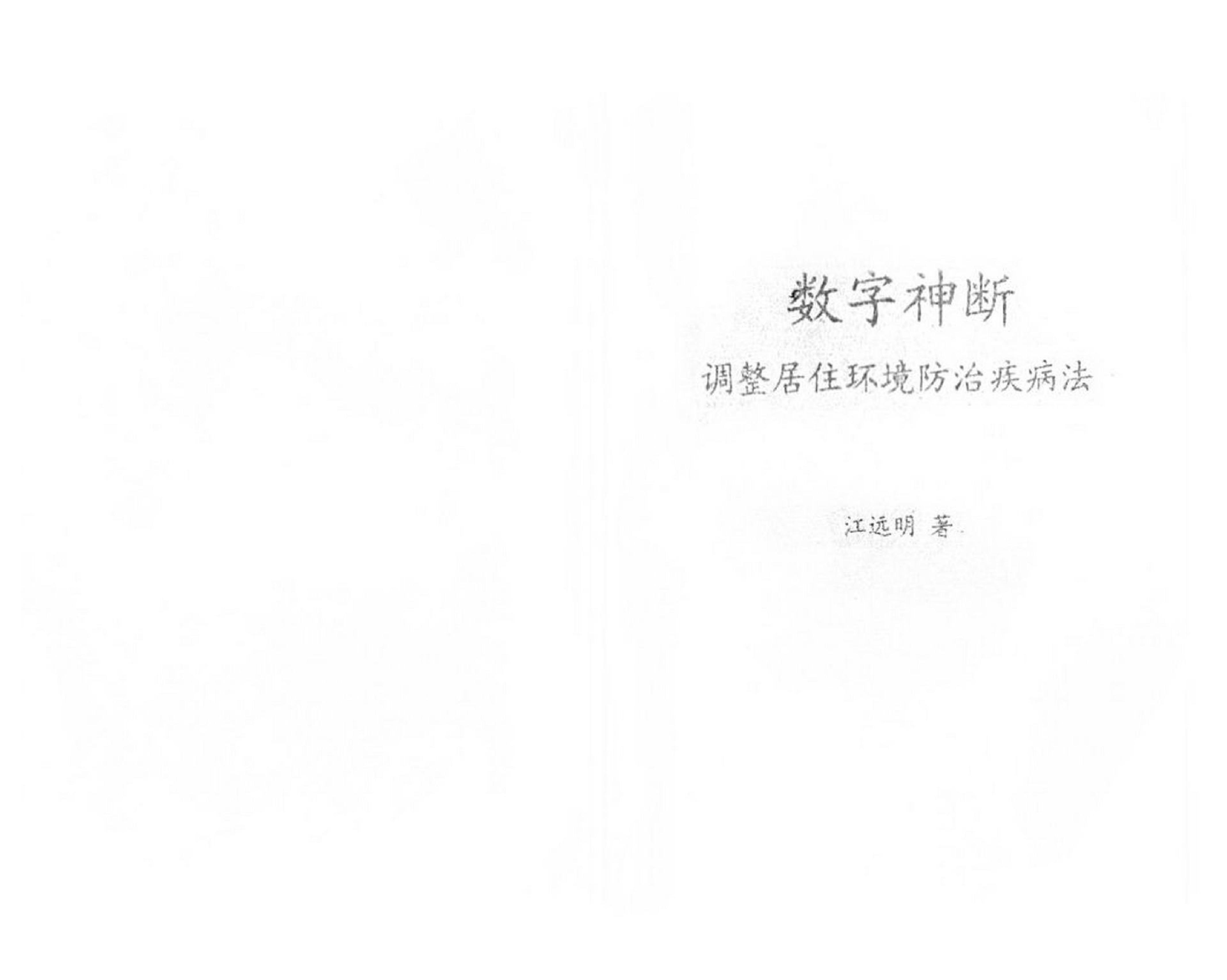 江远明-数字神断调整居住环境防治疾病法.pdf_第1页