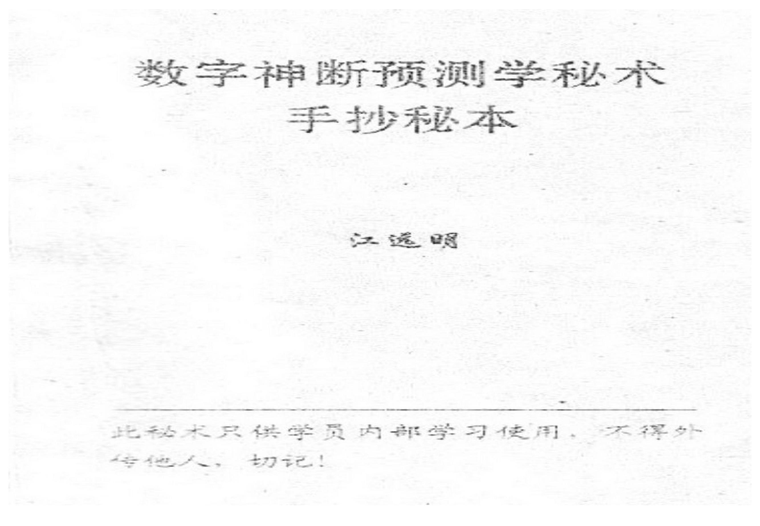 江远明-数字神断预测学秘本.pdf(17.65MB_37页)