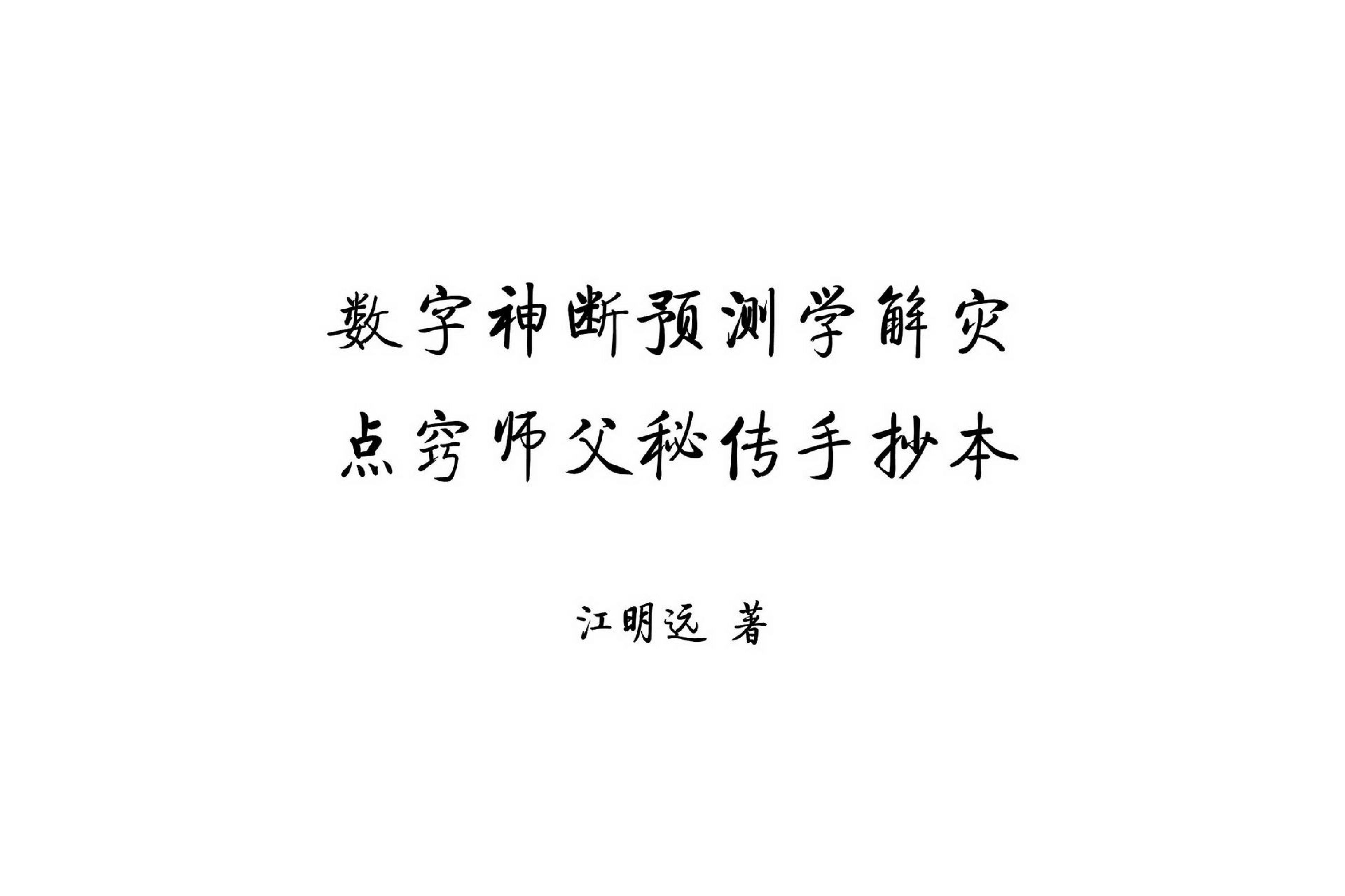 江远明-数字神断预测学解灾点窍师父秘传手抄本.pdf_第1页