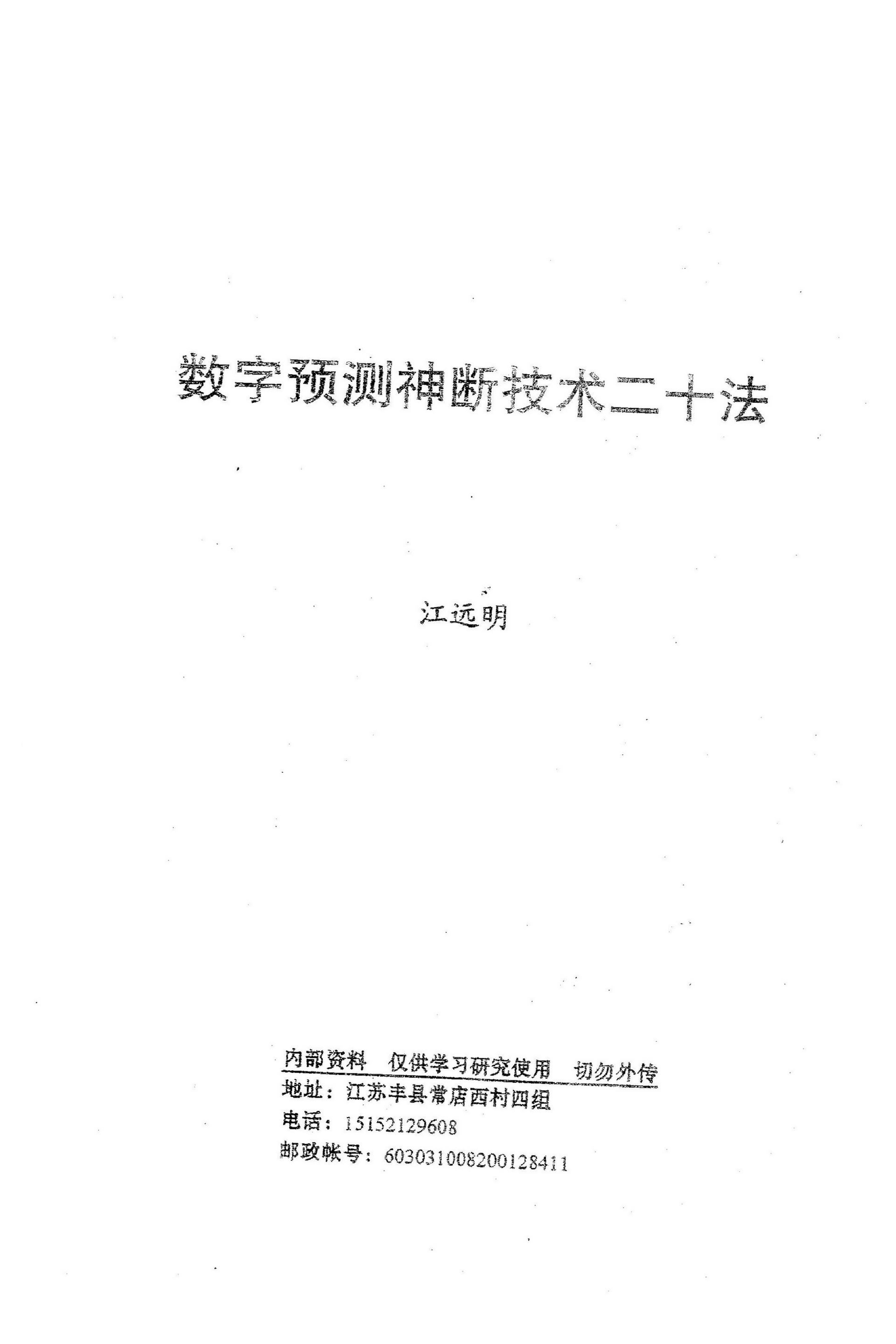江远明-数字预测神断技术二十法.pdf_第1页