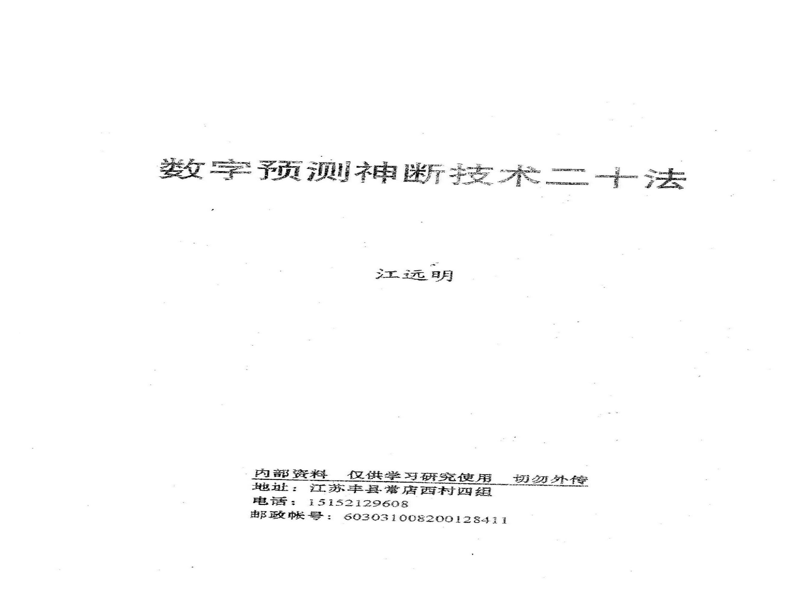 江远明-数字预测神断技术二十法.pdf(8.15MB_18页)