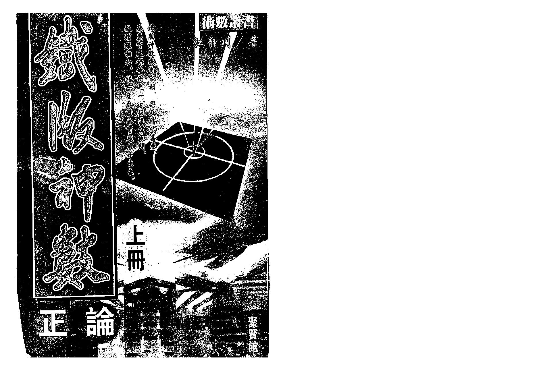 江静川-铁版神数正论_上.pdf_第1页