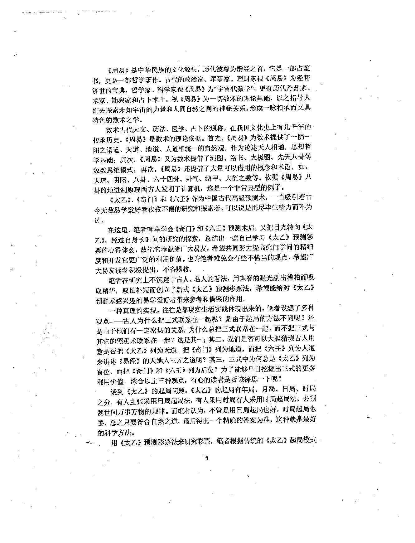 沈大力-太乙神数预测彩票法之一.pdf_第4页