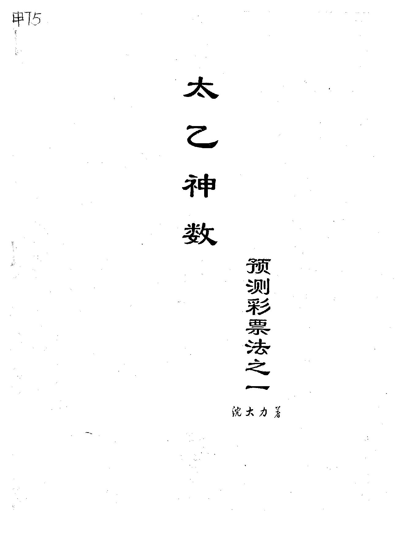 沈大力-太乙神数预测彩票法之一.pdf_第1页