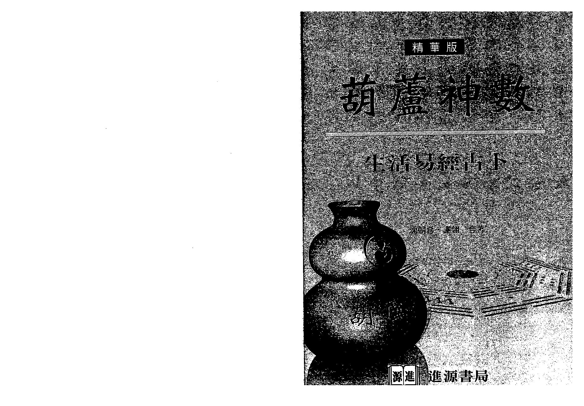 沈朝合.谢翎-葫芦神数-生活易经占卜.pdf_第1页