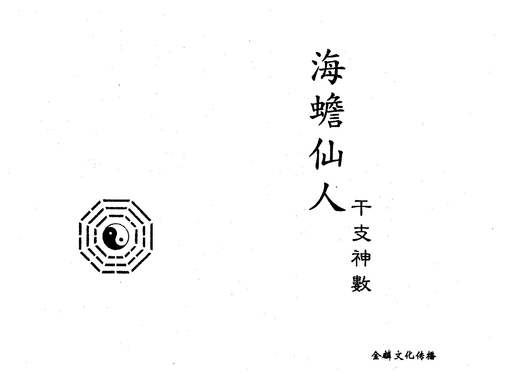 海蟾仙人-干支神数.pdf_第1页