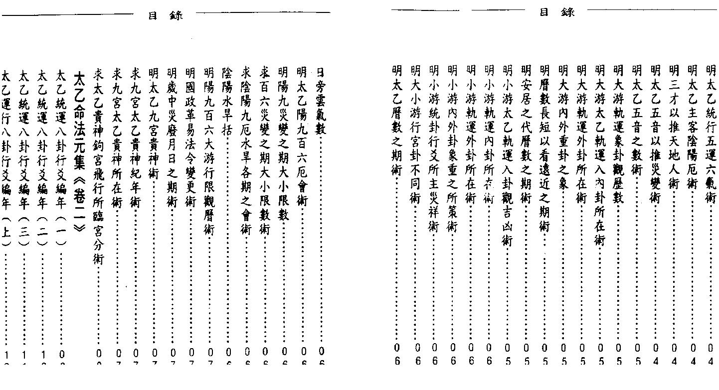 玉格格-太乙神数之命法元集.pdf_第4页