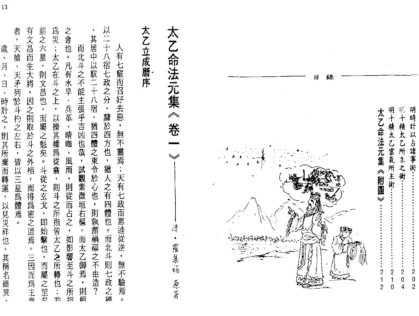 玉格格-太乙神数之命法元集.pdf_第7页