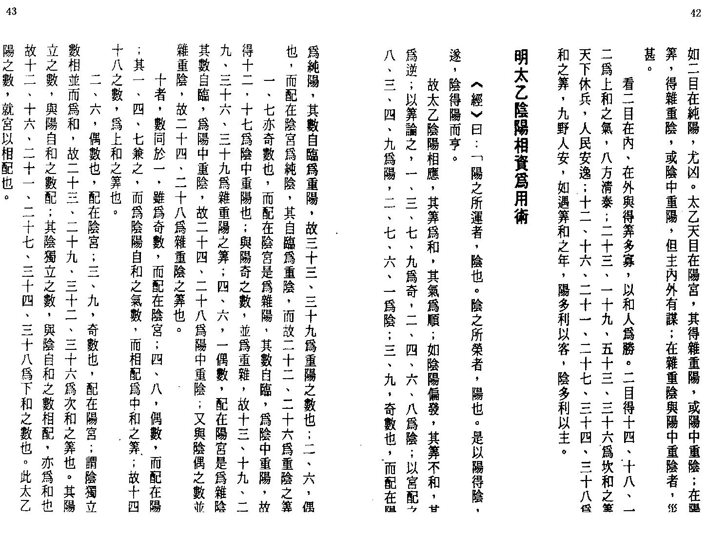 玉格格-太乙神数之命法元集.pdf_第22页