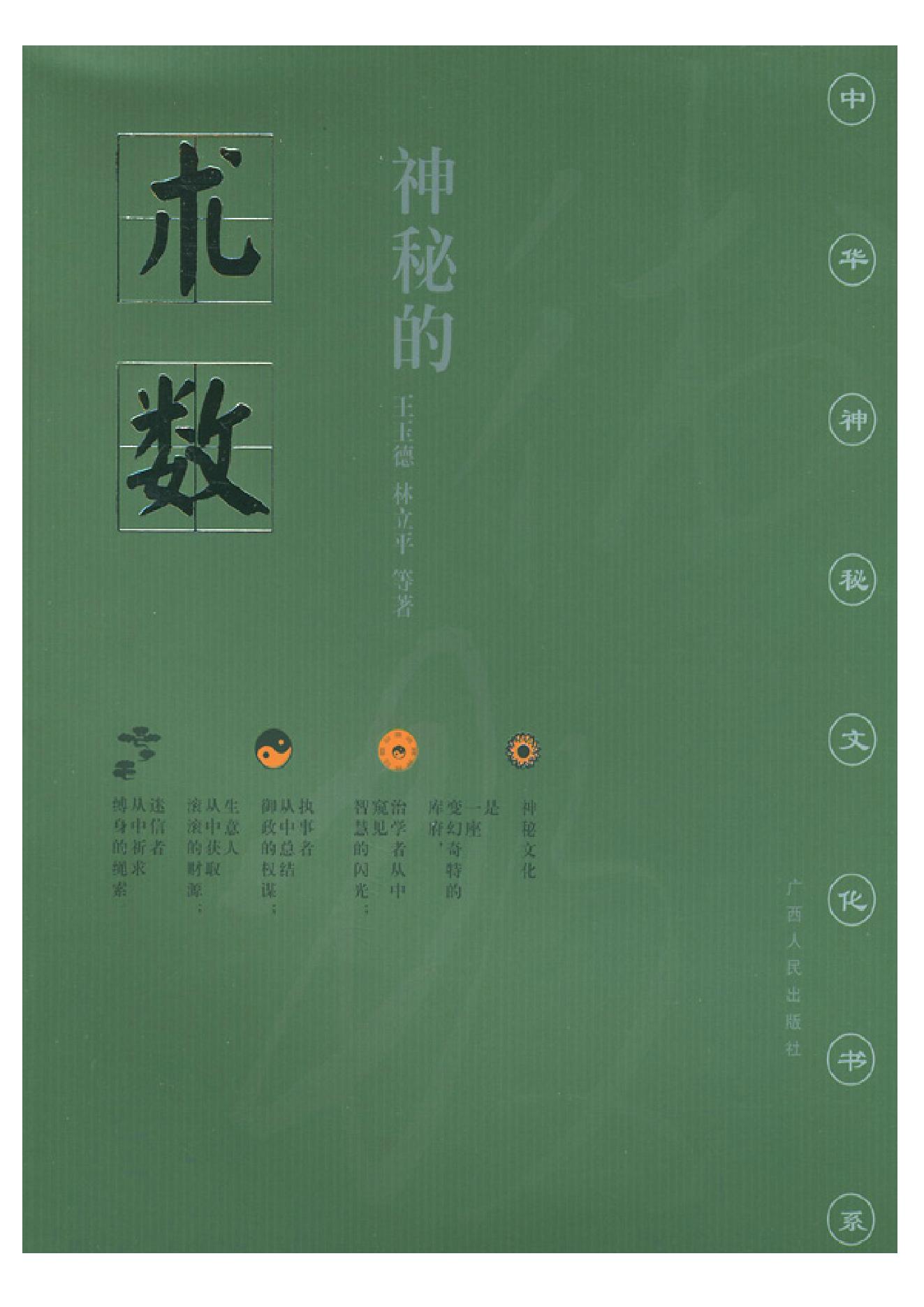 王玉德.林立平-神秘的术数-中国算命术研究与批判.pdf_第1页