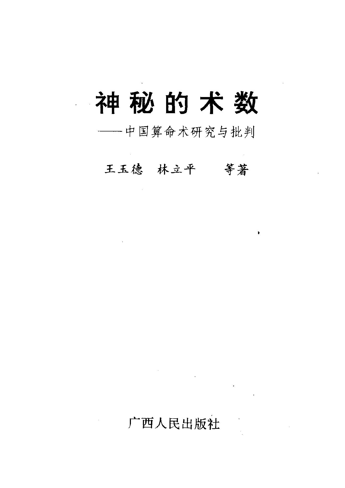 王玉德.林立平-神秘的术数-中国算命术研究与批判.pdf_第2页