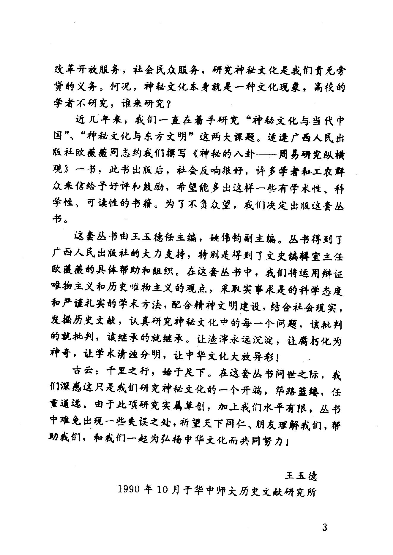 王玉德.林立平-神秘的术数-中国算命术研究与批判.pdf_第5页