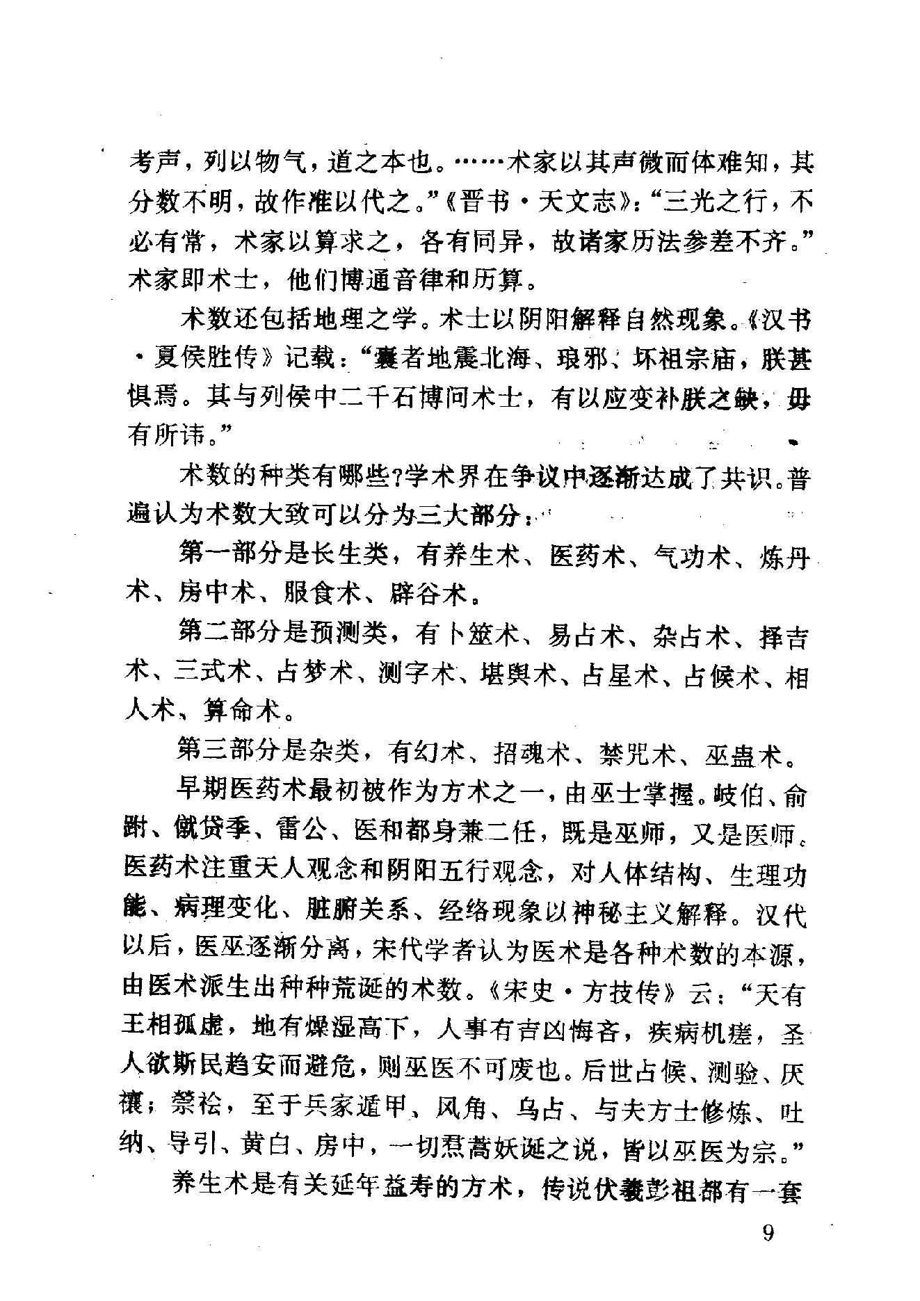 王玉德.林立平-神秘的术数-中国算命术研究与批判.pdf_第19页