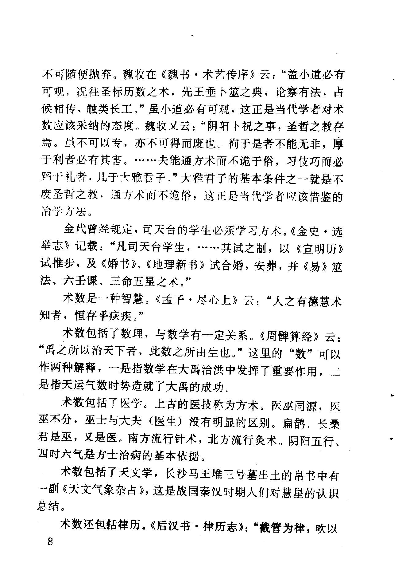 王玉德.林立平-神秘的术数-中国算命术研究与批判.pdf_第18页
