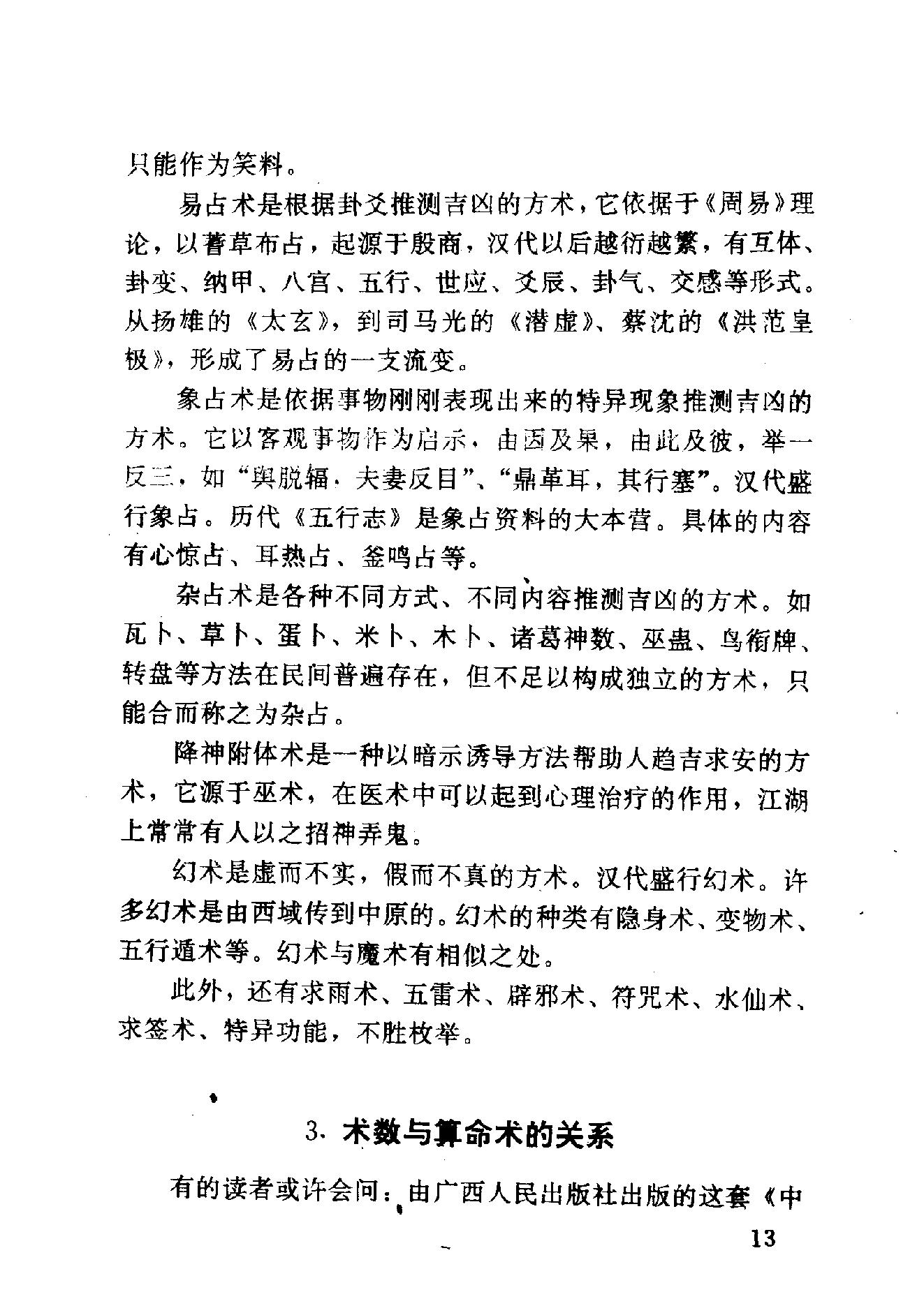 王玉德.林立平-神秘的术数-中国算命术研究与批判.pdf_第23页