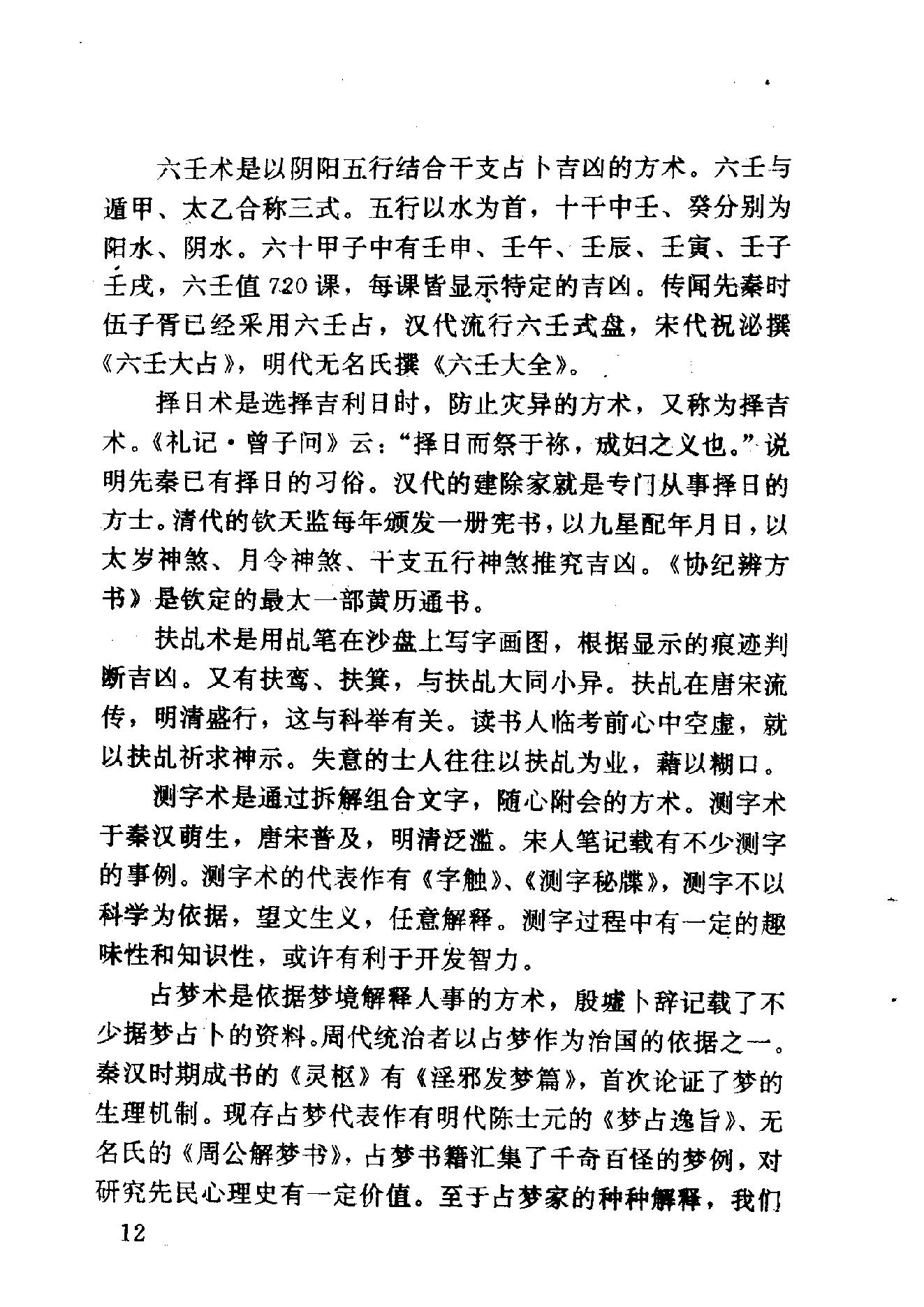 王玉德.林立平-神秘的术数-中国算命术研究与批判.pdf_第22页
