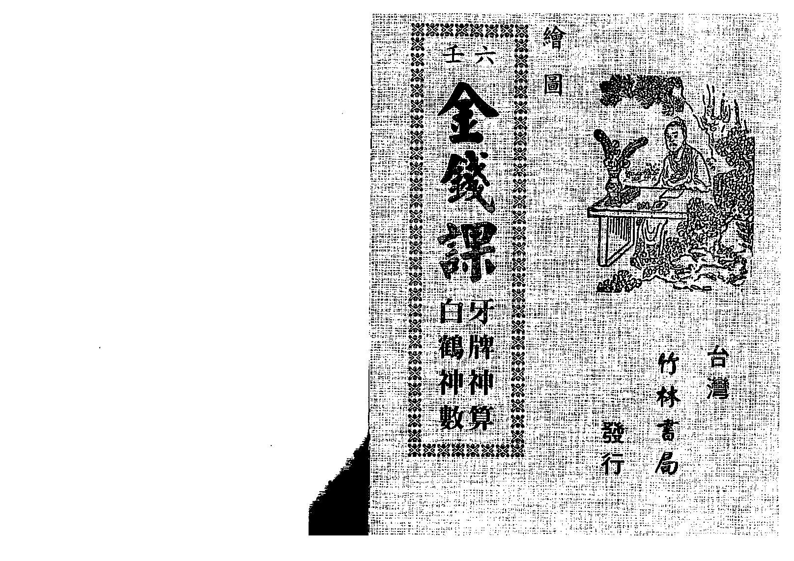 绘图六壬金钱课-牙牌神数七种-白鹤神数_古本.pdf_第1页