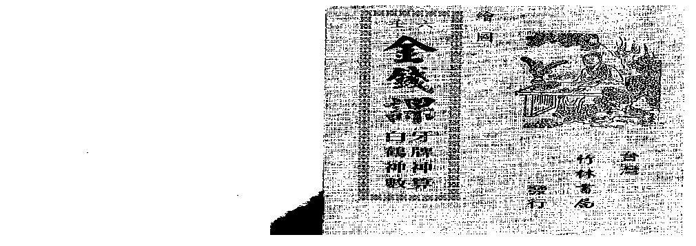 绘图六壬金钱课-牙牌神数七种-白鹤神数_古本.pdf(5.84MB_45页)