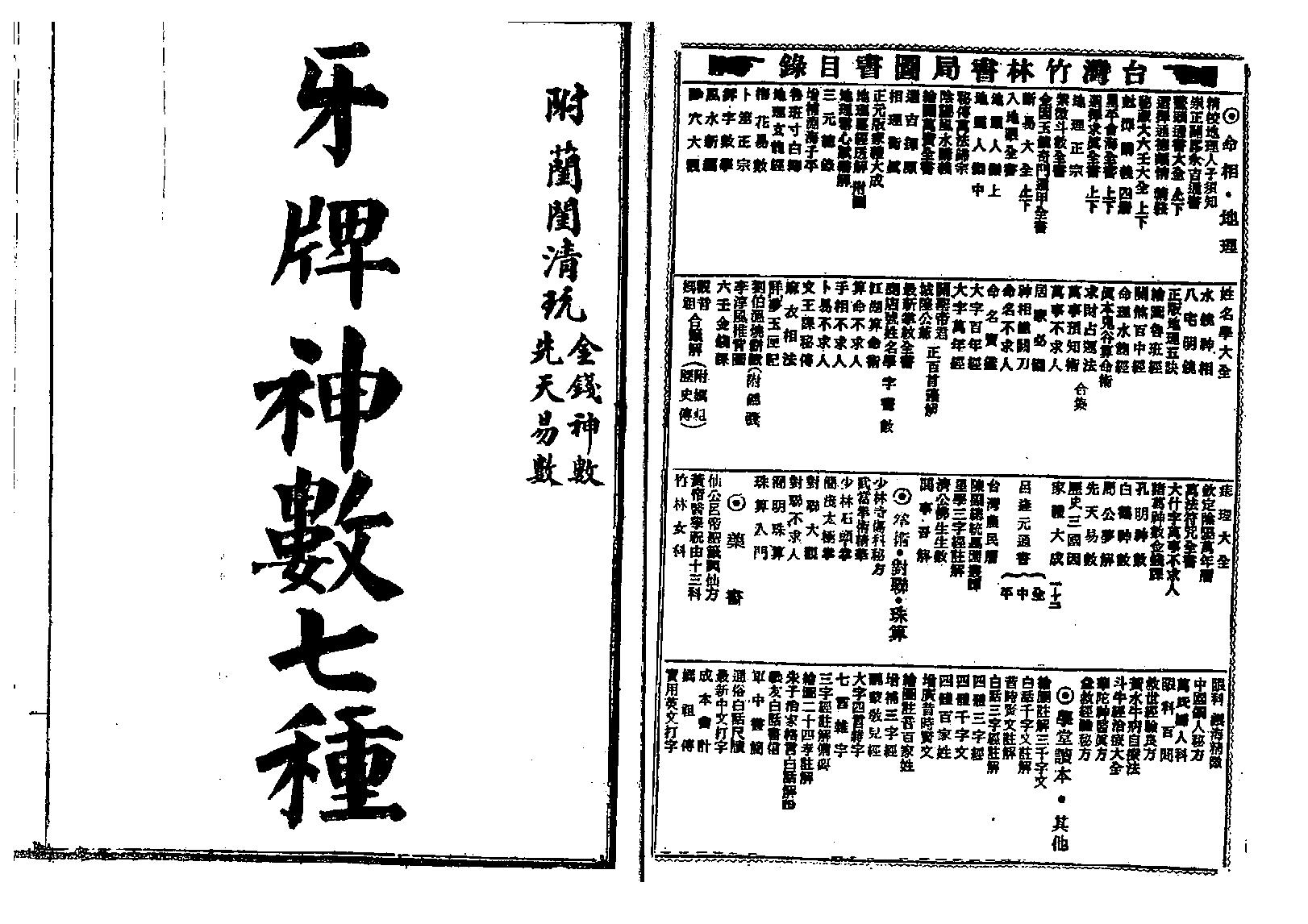 绘图六壬金钱课-牙牌神数七种-白鹤神数_古本.pdf_第20页