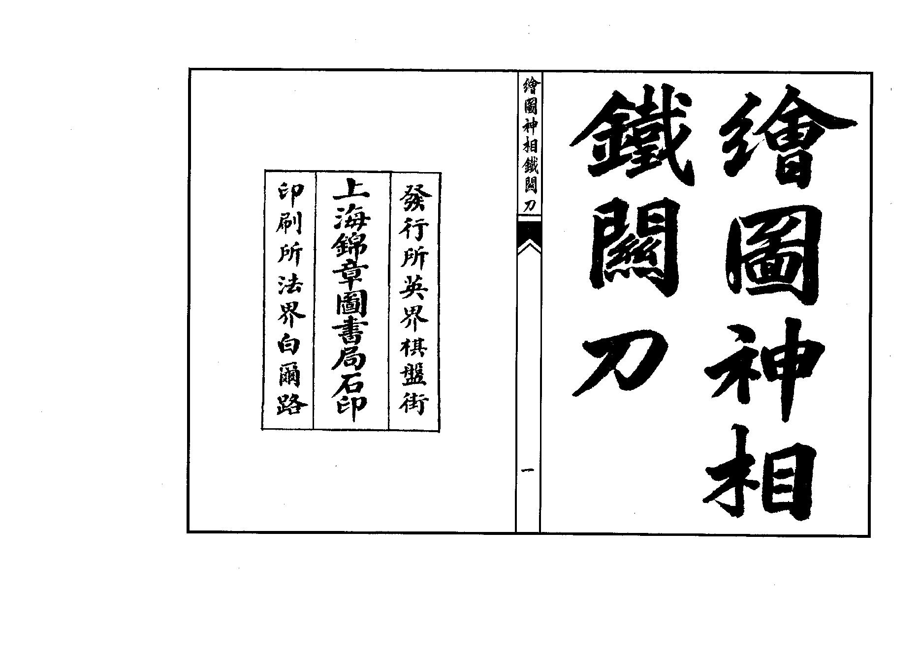 绘图神相铁关刀高清版.pdf_第1页