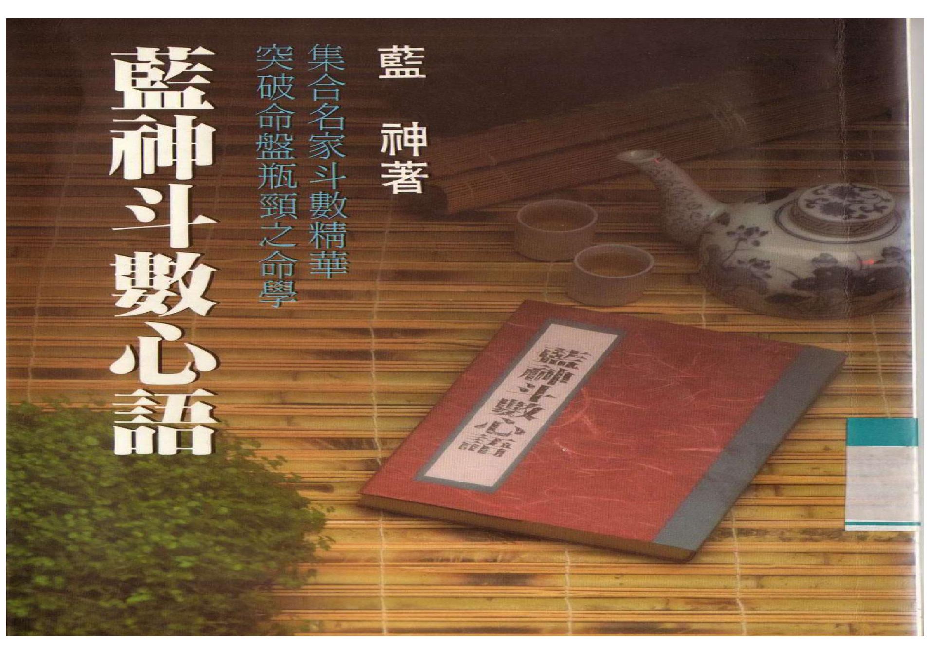 蓝神-斗数心语.pdf(31.38MB_111页)