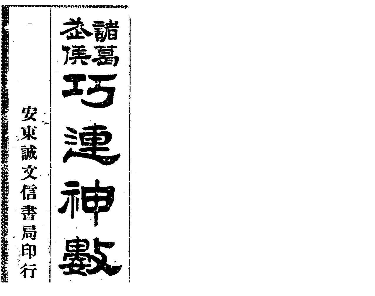 诸葛武侯巧连神数_古本.pdf_第1页