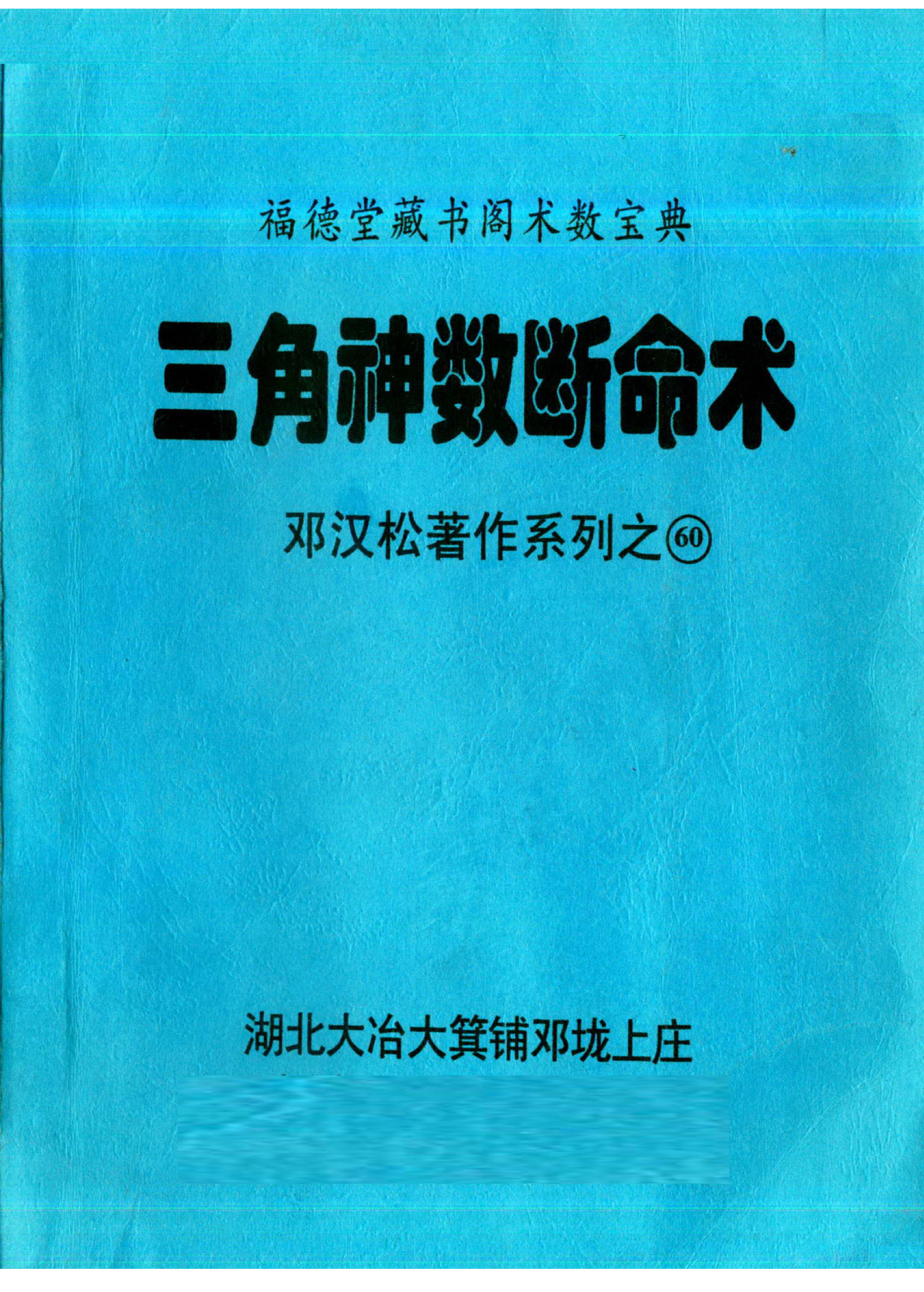 邓汉松_三角神数断命术.pdf_第1页