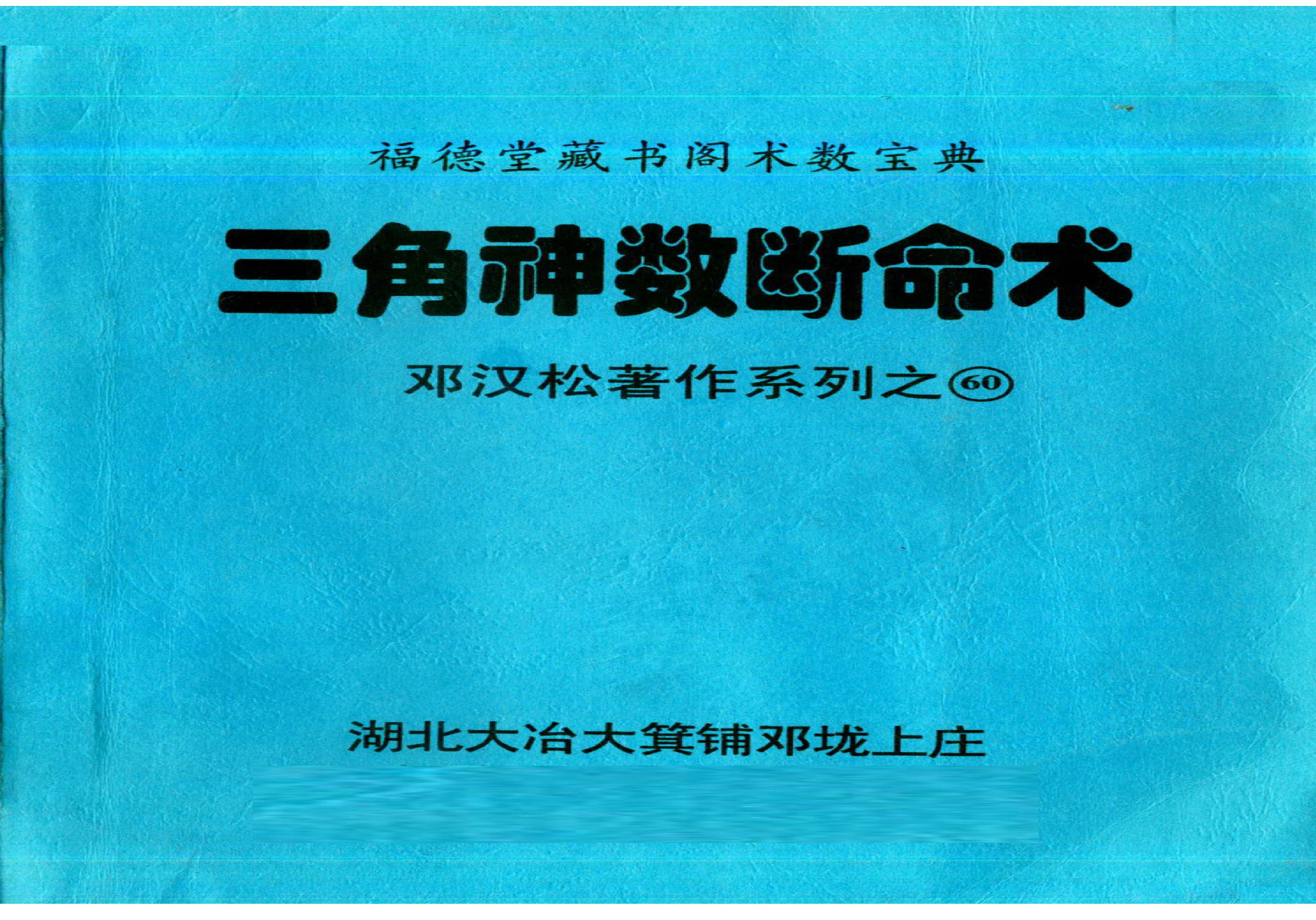 邓汉松_三角神数断命术.pdf(38.71MB_118页) 三角神数解读.pdf[百度网盘 迅雷下载]