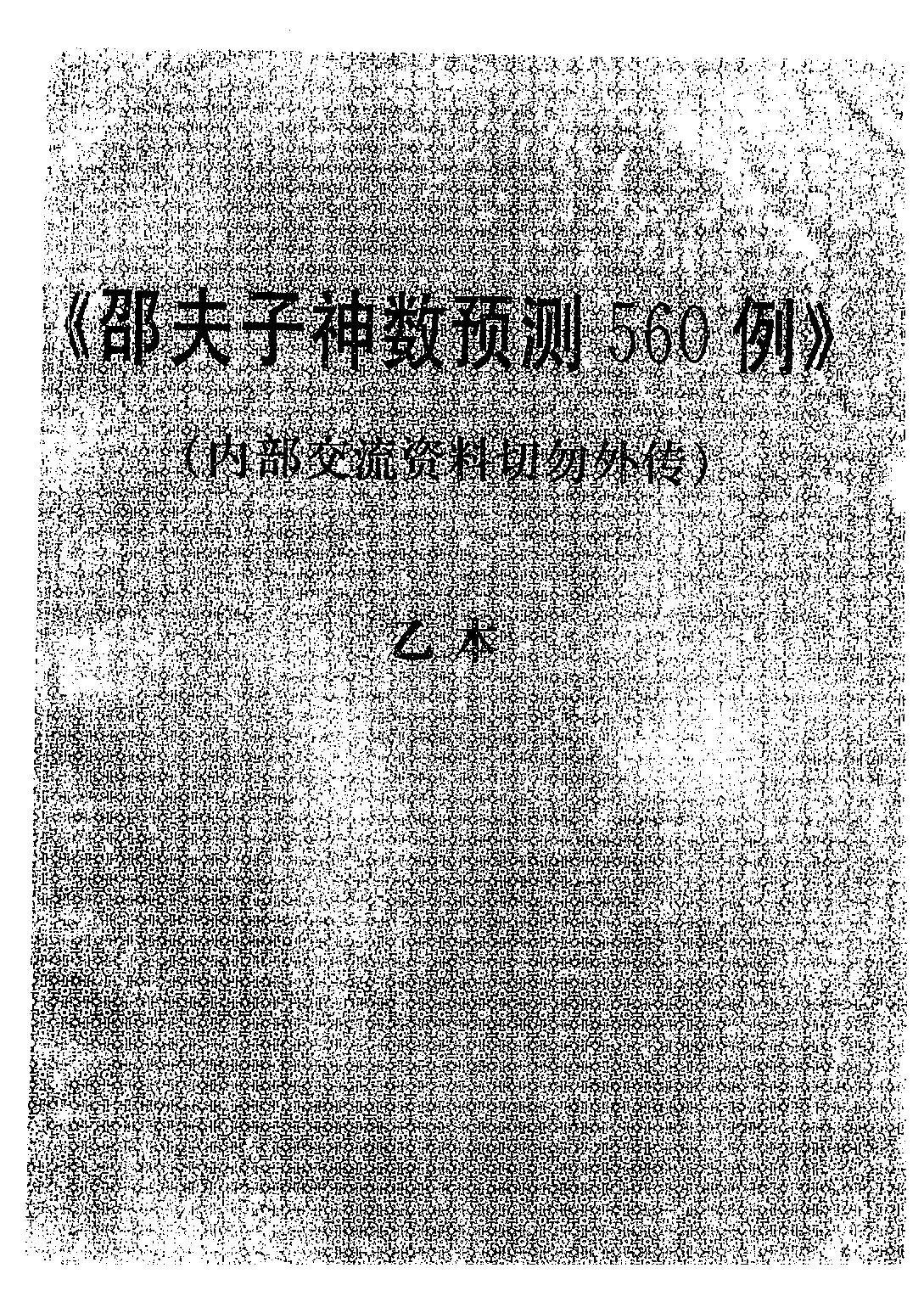 邵夫子神数预测560例乙本.pdf_第1页