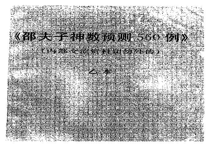 邵夫子神数预测560例乙本.pdf(26.13MB_515页)