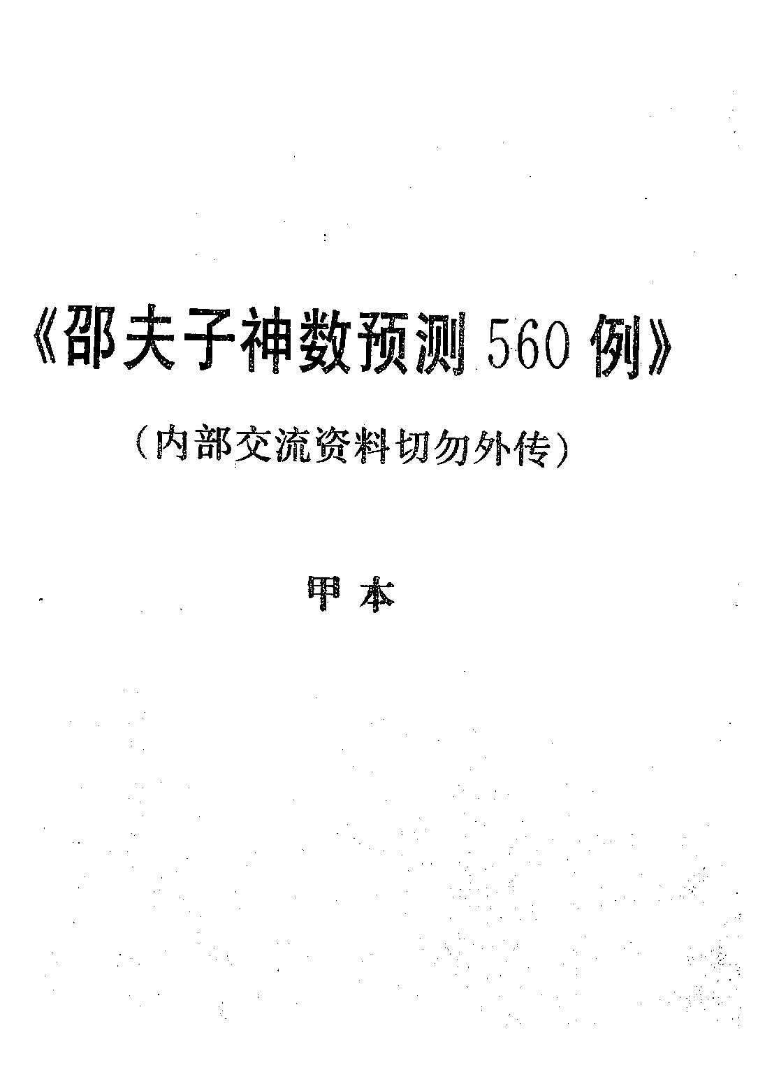 邵夫子神数预测560例甲本.pdf_第1页