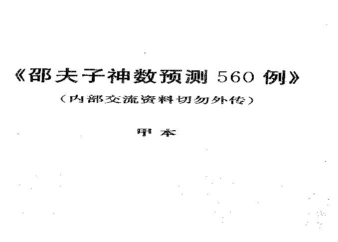 邵夫子神数预测560例甲本.pdf(20.1MB_493页)