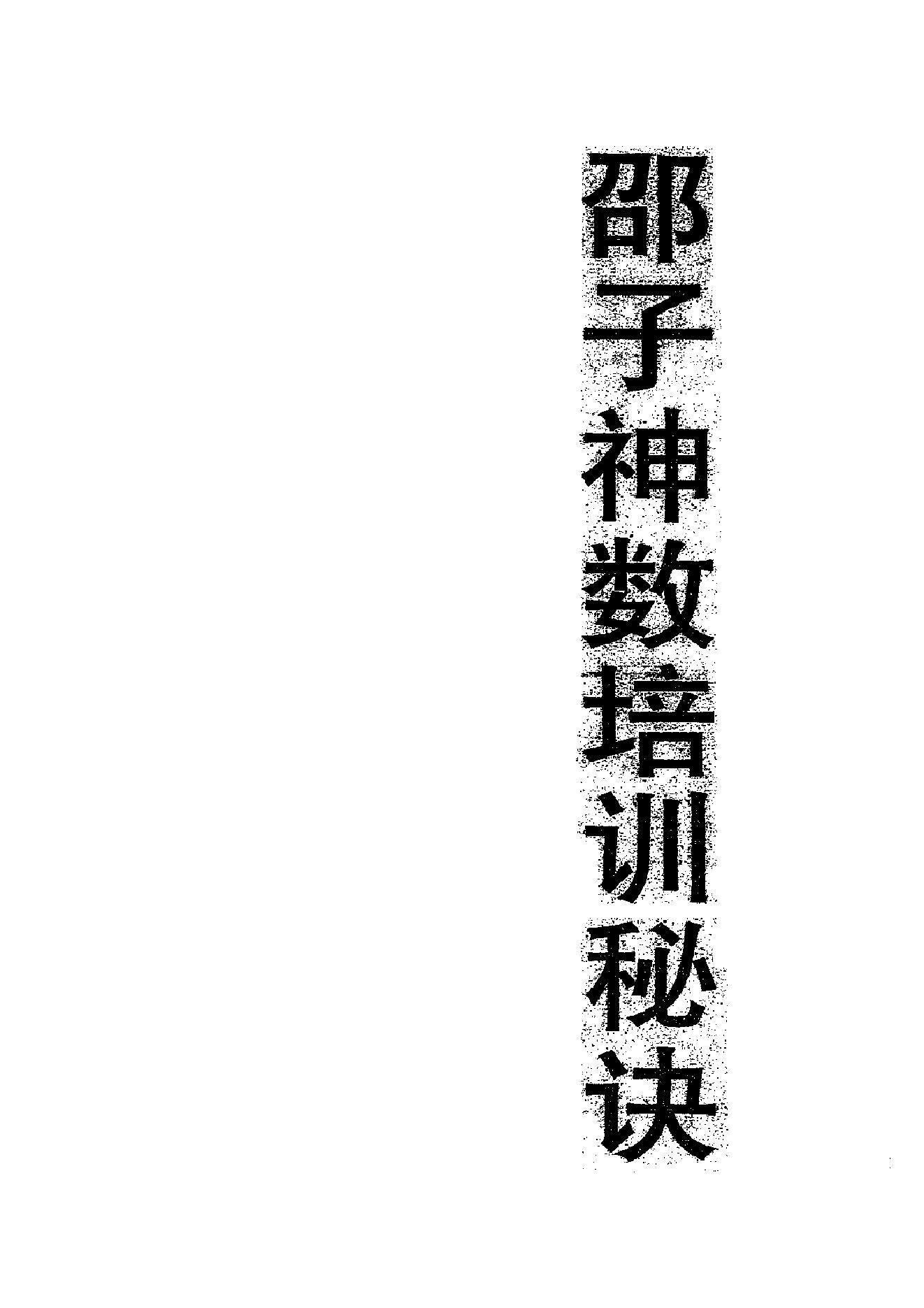 邵子神数培训秘诀.pdf_第1页